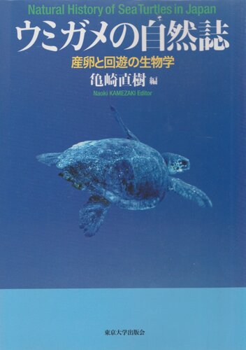 Biology of migratory and spawning: Natural History of Sea Turtles / ウミガメの自然誌