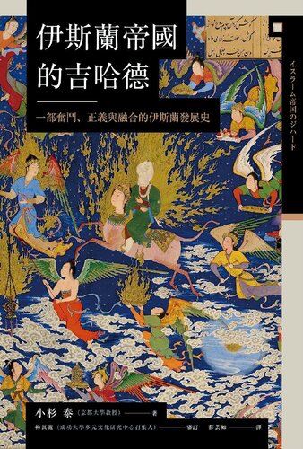 伊斯蘭帝國的吉哈德：一部奮鬥、正義與融合的伊斯蘭發展史