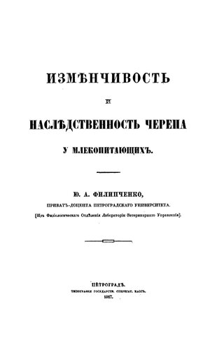 Изменчивость и наследственность черепа у млекопитающих. Т. 2