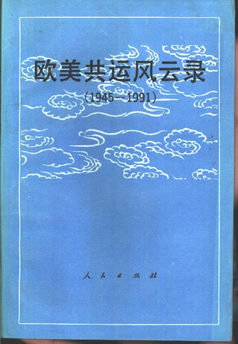 欧美共运风云录 （1945-1991）