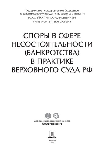 Споры в сфере несостоятельности (банкротства) в практике Верховного Суда РФ