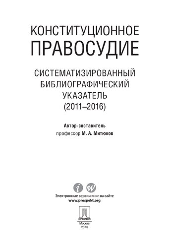 Конституционное правосудие. Систематизированный библиографический указатель (2011–2016)