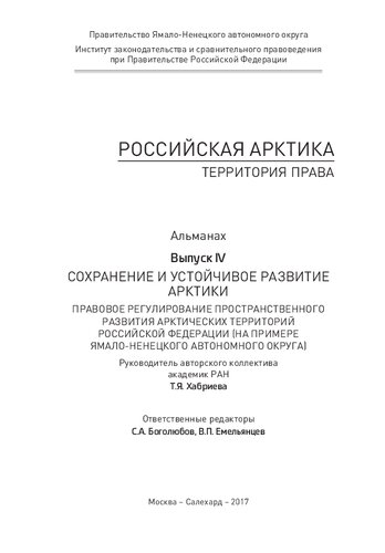 Российская Арктика – территория права: альманах. Выпуск IV. Сохранение и устойчивое развитие Арктики...