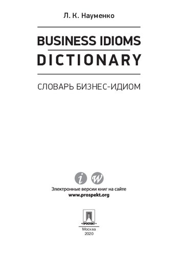 Business Idioms Dictionary: словарь бизнес-идиом