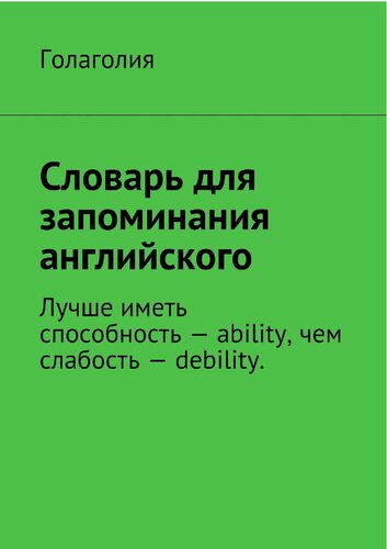 Словарь для запоминания английского. Лучше иметь способность - ability, чем слабость - debility