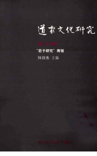 道家文化研究（第二十五輯）─“莊子研究”專號