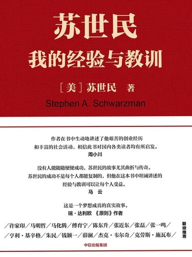 苏世民:我的经验与教训（2018读桥水达利欧的原则，2020看黑石苏世民的经验!一本书读懂从白手起家到华尔街新国王的传奇人生）