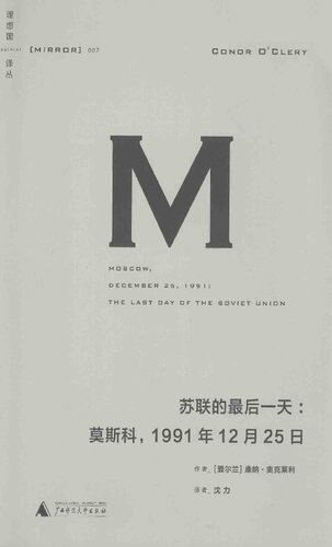 苏联的最后一天：莫斯科，1991年12月25日