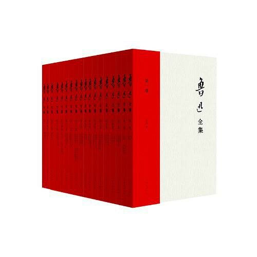 鲁迅全集（全20卷）