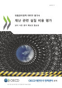 재난 관련 실질 비용 평가: 보다 양호한 증거 확보의 필요성, 위험관리정책 OECD 평가서