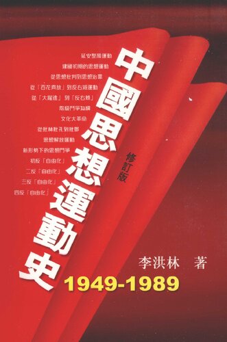 中國思想運動史（1949-1989）