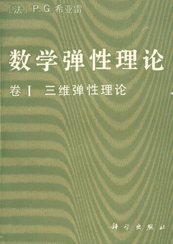 数学弹性理论 卷Ⅰ 三维弹性理论