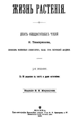 Жизнь растения. Изд. 5-е