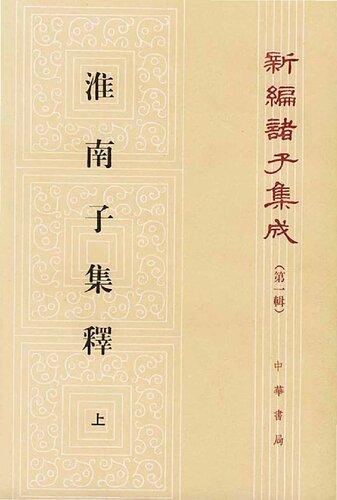 淮南子集釋（全三冊）