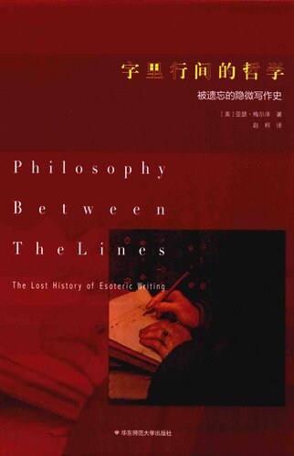 字里行间的哲学: 被遗忘的隐微写作史 (Philosophy Between the Lines: The Lost History of Esoteric Writing)