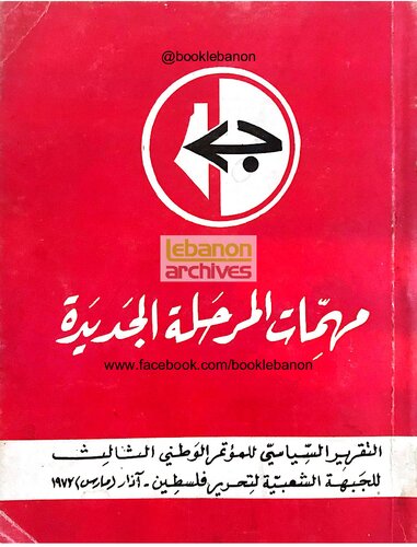 التقرير السياسي للمؤتمر الوطني الثالث للجبهة الشعبية لتحرير فلسطين