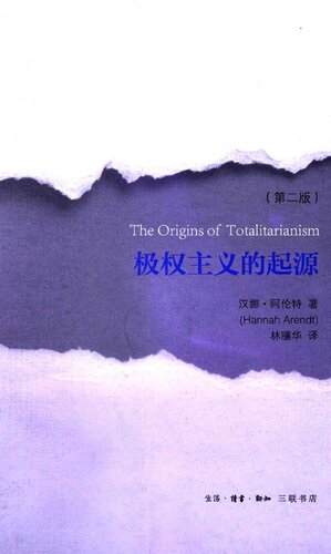 极权主义的起源 (The Origins of Totalitarianism)