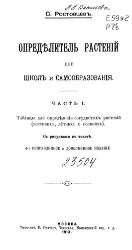 Определитель растений для школ и самообразования. Ч. 1. Изд. 4-е