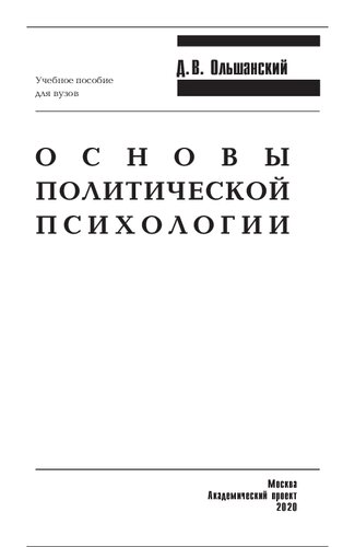 Основы политической психологии