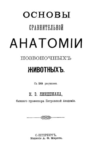 Основы сравнительной анатомии позвоночных животных