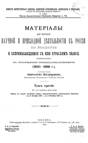 Материалы для истории научной и прикладной деятельности в России по зоологии и соприкасающимся с нею отраслям знания, преимущественно за последнее тридцатипятилетие (1850-1888 г.).