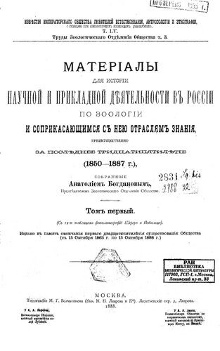 Материалы для истории научной и прикладной деятельности в России по зоологии и соприкасающимся с ней отраслям знания, преимущественно за последнее тридцатипятилетие (1850-1887 г.). Т. 1