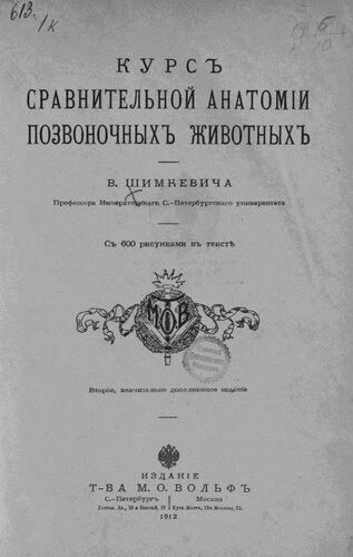 Курс сравнительной анатомии позвоночных животных.