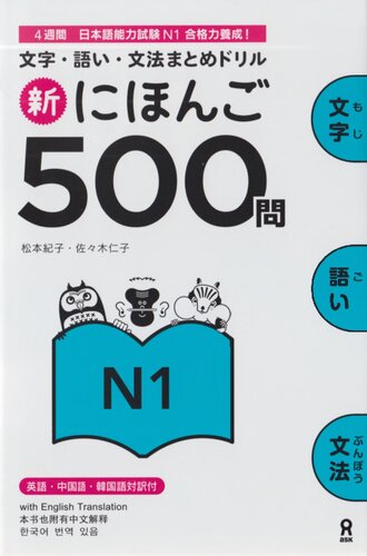 Shin Nihongo 500 mon N1