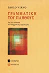 Γραμματική του πλήθους: Για μια ανάλυση των σύγχρονων μορφών ζωής