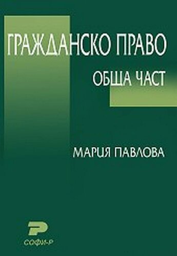 Гражданско право. Обща част