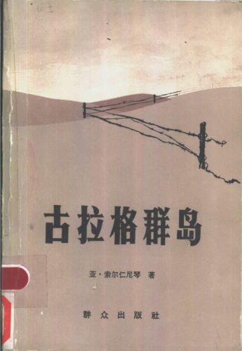 古拉格群岛 The Gulag Archipelago