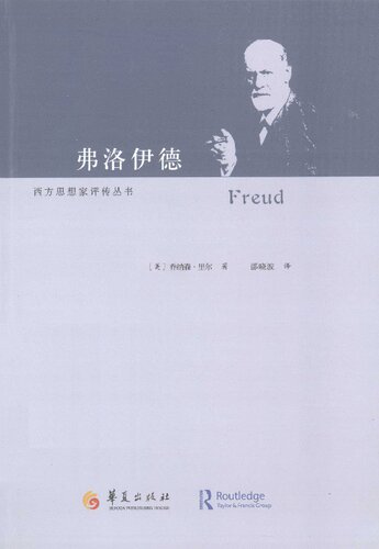 弗洛伊德 Freud