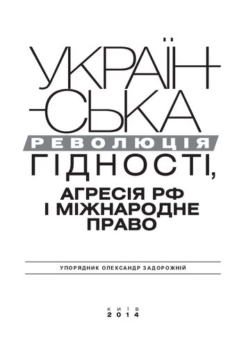 Українська Революція гідності, агресія РФ і міжнародне право / Ukrainian Revolution of Dignity, Aggression of the R.F. and International Law