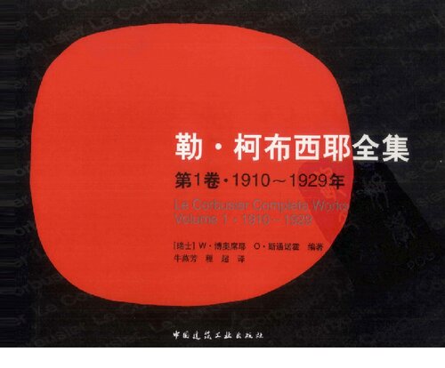 勒・柯布西耶全集：第1卷・1910-1929年