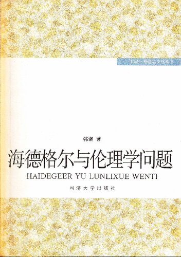 海德格爾與倫理學問題