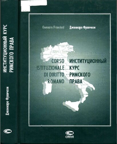 Институционный курс римского права