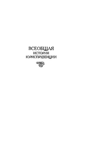 Азаркин Н.М. Всеобщая история юриспруденции