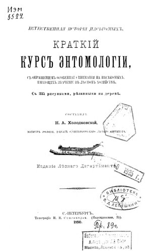 Краткий курс энтомологии, с обращением особенного внимания на насекомых, имеющих значение в лесном хозяйстве