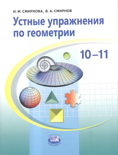 Устные упражнения по геометрии. 10-11 классы: учебное пособие для учащихся общеобразовательных учреждений