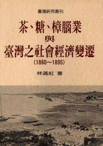 茶、糖、樟腦業與臺灣之社會經濟變遷