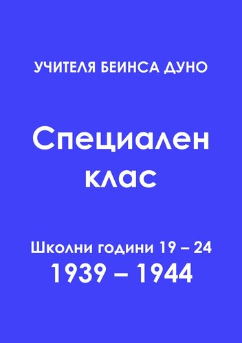 Специален (младежки) окултен клас - част 4 (Младежки окултен клас, #4)