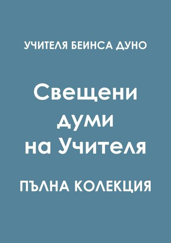 Свещени думи на Учителя: Пълна колекция