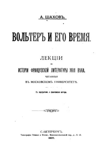 Вольтер и его время