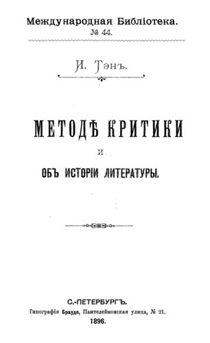 О методе критики и об истории литературы