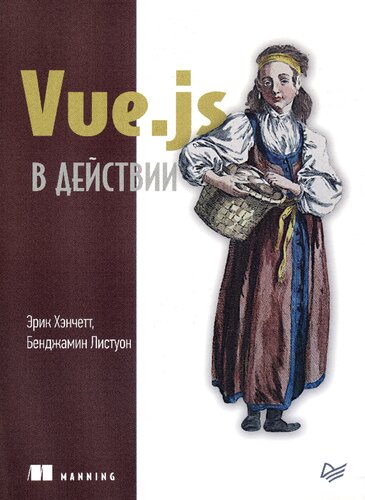 Vue.js в действии