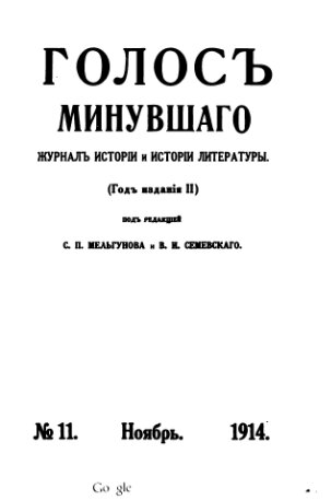 Голос минувшего. Журнал истории и истории литературы, 1914, №11, Ноябрь