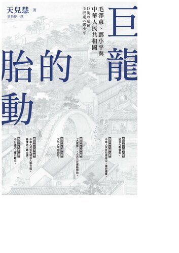 巨龍的胎動 : 毛澤東、鄧小平與中華人民共和國