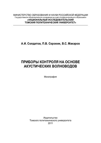 Приборы контроля на основе акустических волноводов: монография