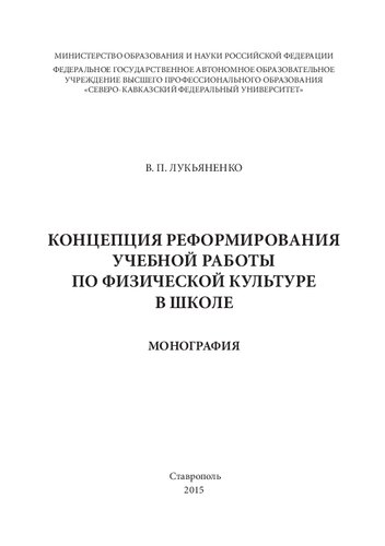 Концепция реформирования учебной работы по физической культуре в школе: монография