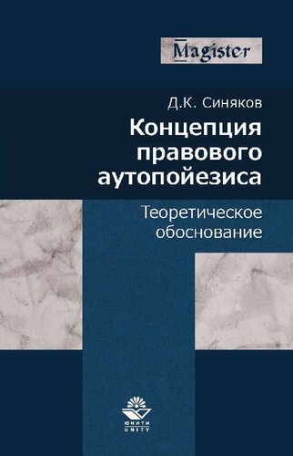 Концепция правового аутопойезиса. Теоретическое обоснование: монография : научная специальность 12.00.01 "Теория и история права и государства; история учений о праве и государстве"